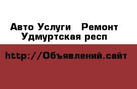 Авто Услуги - Ремонт. Удмуртская респ.